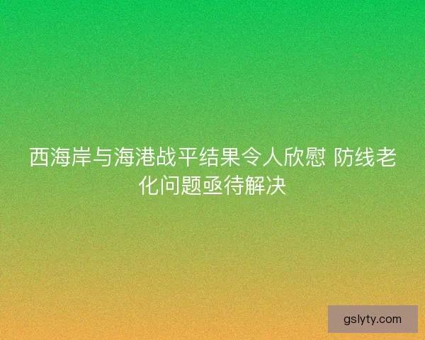 西海岸与海港战平结果令人欣慰 防线老化问题亟待解决