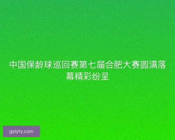 中国保龄球巡回赛第七届合肥大赛圆满落幕精彩纷呈