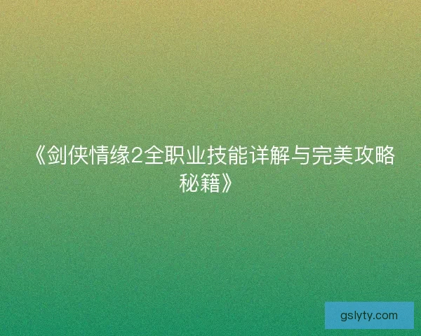 《剑侠情缘2全职业技能详解与完美攻略秘籍》