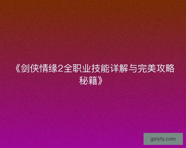 《剑侠情缘2全职业技能详解与完美攻略秘籍》